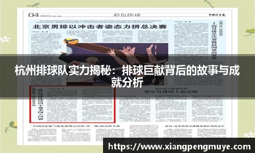 杭州排球队实力揭秘：排球巨献背后的故事与成就分析
