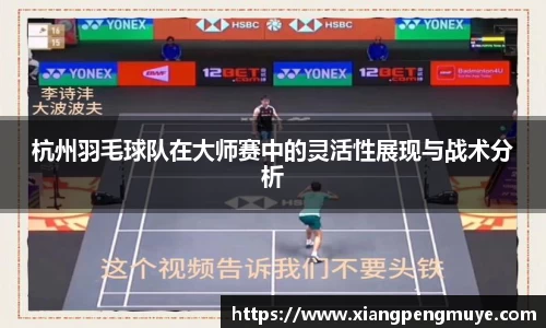 杭州羽毛球队在大师赛中的灵活性展现与战术分析