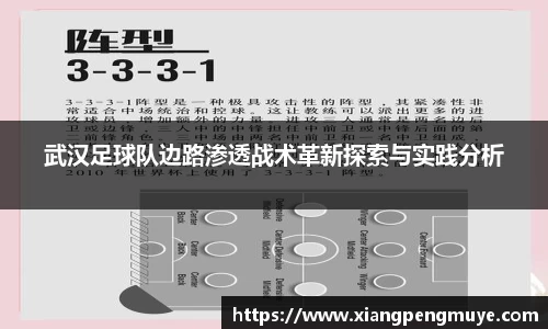 武汉足球队边路渗透战术革新探索与实践分析