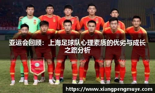 亚运会回顾：上海足球队心理素质的优劣与成长之路分析