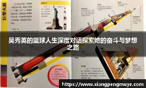 吴秀英的篮球人生深度对话探索她的奋斗与梦想之路