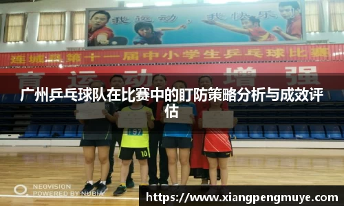 广州乒乓球队在比赛中的盯防策略分析与成效评估