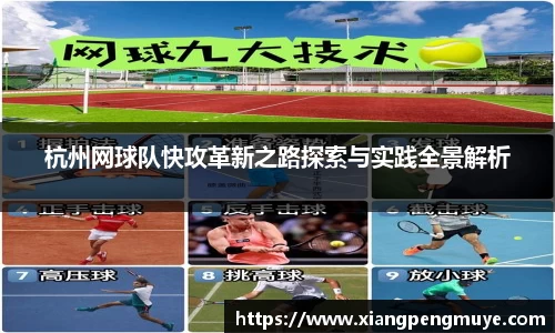杭州网球队快攻革新之路探索与实践全景解析
