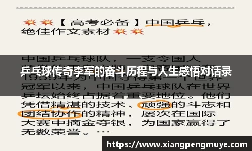 乒乓球传奇李军的奋斗历程与人生感悟对话录