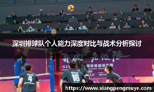 深圳排球队个人能力深度对比与战术分析探讨