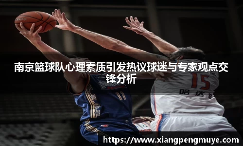 南京篮球队心理素质引发热议球迷与专家观点交锋分析