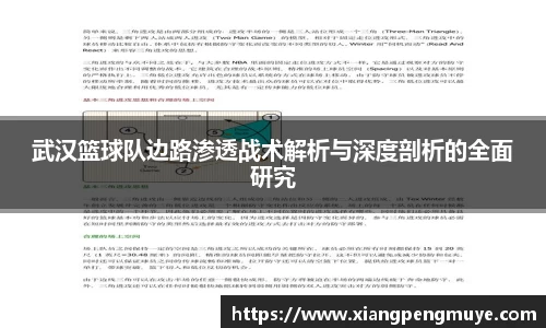 武汉篮球队边路渗透战术解析与深度剖析的全面研究