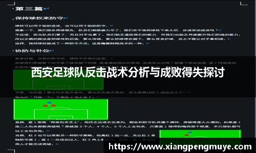 西安足球队反击战术分析与成败得失探讨