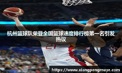 杭州篮球队荣登全国篮球速度排行榜第一名引发热议