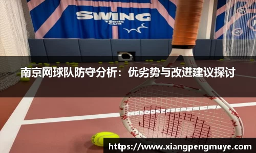 南京网球队防守分析：优劣势与改进建议探讨