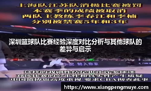 深圳篮球队比赛经验深度对比分析与其他球队的差异与启示