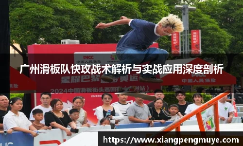 广州滑板队快攻战术解析与实战应用深度剖析