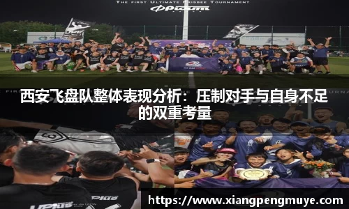 西安飞盘队整体表现分析：压制对手与自身不足的双重考量
