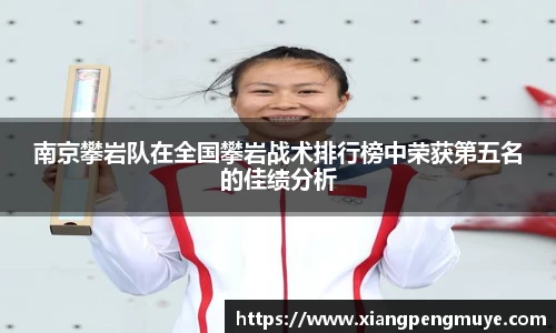 南京攀岩队在全国攀岩战术排行榜中荣获第五名的佳绩分析