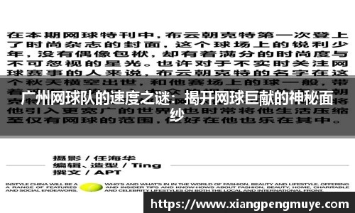 广州网球队的速度之谜：揭开网球巨献的神秘面纱