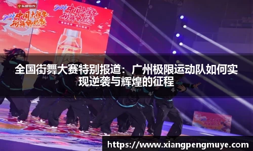 全国街舞大赛特别报道：广州极限运动队如何实现逆袭与辉煌的征程