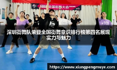 深圳街舞队荣登全国街舞意识排行榜第四名展现实力与魅力