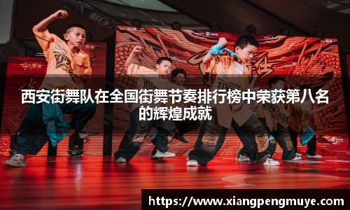 西安街舞队在全国街舞节奏排行榜中荣获第八名的辉煌成就