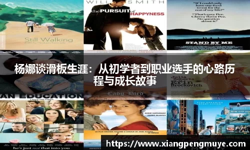 杨娜谈滑板生涯：从初学者到职业选手的心路历程与成长故事