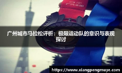 广州城市马拉松评析：极限运动队的意识与表现探讨