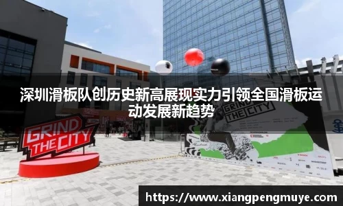 深圳滑板队创历史新高展现实力引领全国滑板运动发展新趋势