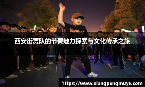 西安街舞队的节奏魅力探索与文化传承之旅