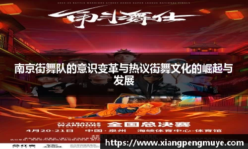 南京街舞队的意识变革与热议街舞文化的崛起与发展