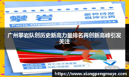 广州攀岩队创历史新高力量排名再创新高峰引发关注