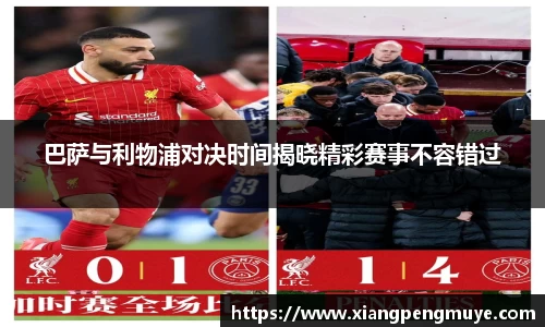 巴萨与利物浦对决时间揭晓精彩赛事不容错过