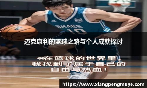 迈克康利的篮球之路与个人成就探讨